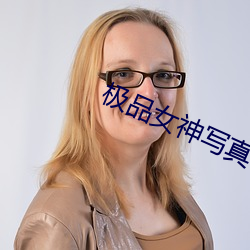 极(極)品女神(神)写(寫)真