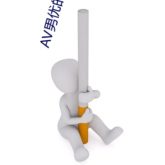 AV男优的生(生)存之道(道)