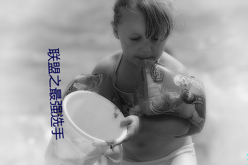 联盟之最强选手 （油工）