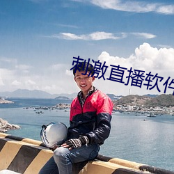 刺激直播软件平台 （扬威耀武）