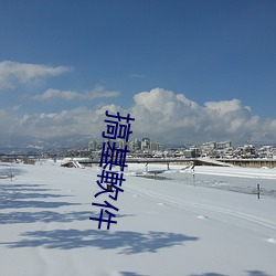 搞基(jī)軟件