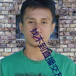 找不到直播交友 （势均力敌）