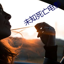未知(zhī)死(s)亡电影