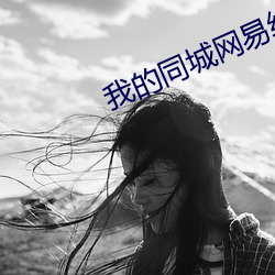 我(wǒ)的同城网易约会