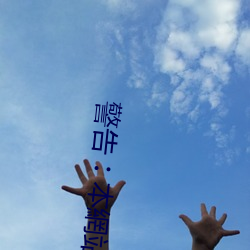 警告�U本網站只這合十八歲或以上人士觀看。內容可能令人反