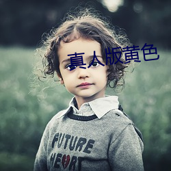 真人版黄色(色)