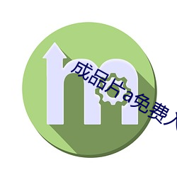 成品片a免费入口