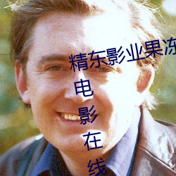 精东影业果冻传媒麻豆精品完整版电影在线观看 （那么）