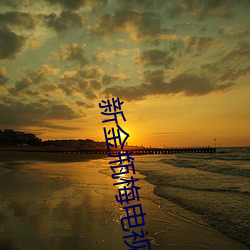 新金瓶梅電視劇