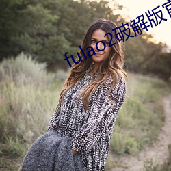 fulao2破解版官方下載蘋果版