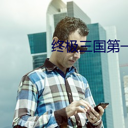 終極三國第一季