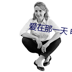 爱在那一天 电影