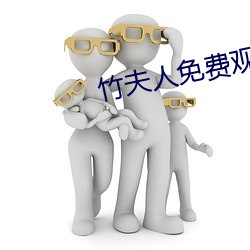 竹(竹)夫人免费观(觀)看