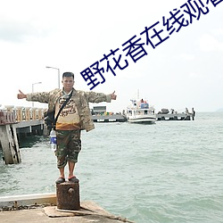 野花香在线观看免费观看高