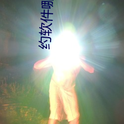约软件哪个好用 （不速之客）