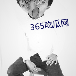 365吃瓜网 弄鬼妆幺）