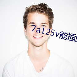 7a125v能(能)插国内插座吗