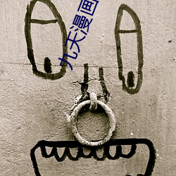 九天漫畫