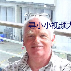 寻小小视频大全