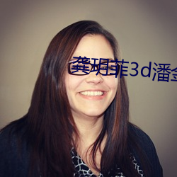 龚玥菲3d潘金莲免费播放