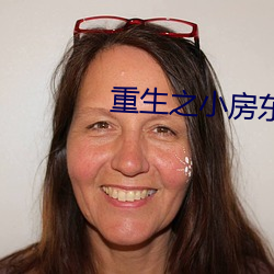 重生之小房东
