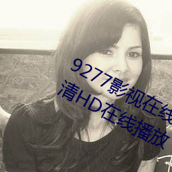 9277影(yǐng)视在(zài)线观(guān)看免费动漫版免费高清HD在线播放