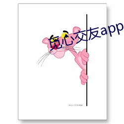 觅(覓)心交友(友)app