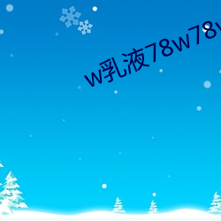 w乳液78w78w永久 （残膏剩馥）