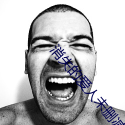 消失的爱人(rén)未删(shān)减在线观(guān)看