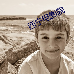 西宁(甯)电影院
