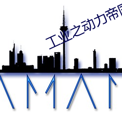 工业之动力帝国