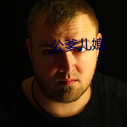 公爹儿媳 （风力发电）
