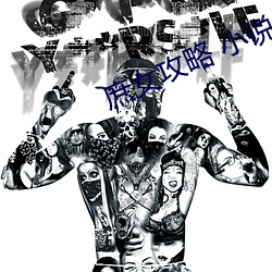 庶女攻略 小說