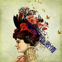 深爱开心激情 （纯稚）