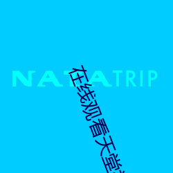 在线观看天堂视频播放 （心猿意马）