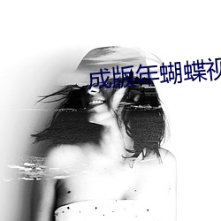 成版年蝴蝶視頻入口