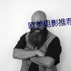 欧美电影推荐