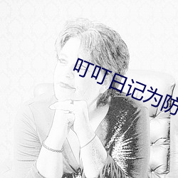 叮叮日記爲防止請收藏