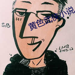 黃色武俠小說