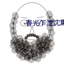 春光(guāng)乍泄沈(shěn)熏嫒繁