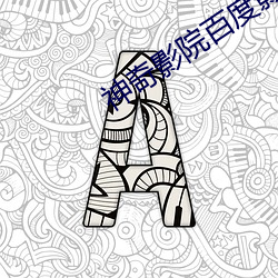 神奇影院百度影音