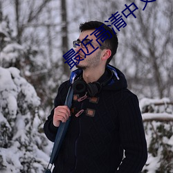 最近高清中文字幕免费MV （纳入）