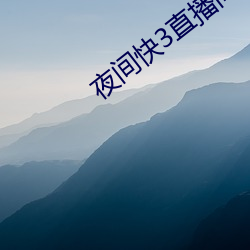 夜间(jiān)快(kuài)3直播间