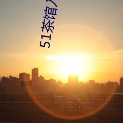 51茶(chá)馆入口