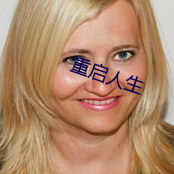 重启人(人)生
