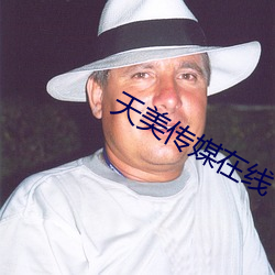 天美傳媒在線