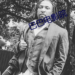巴(bā)巴电影院