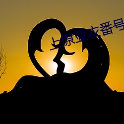 上原亞衣番號