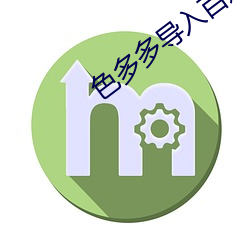 色多多导(導)入百媚导(導)航