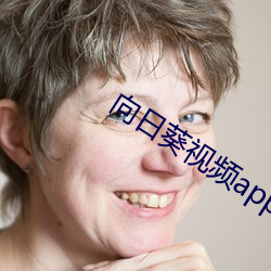 向日葵视频app黄影院在(在)线观看